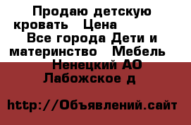 Продаю детскую кровать › Цена ­ 13 000 - Все города Дети и материнство » Мебель   . Ненецкий АО,Лабожское д.